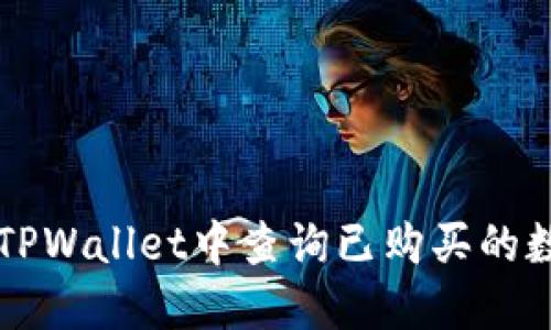 如何在TPWallet中查询已购买的数字货币