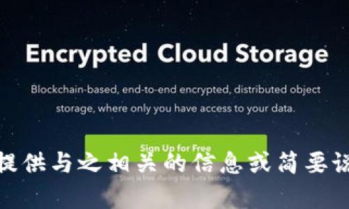 抱歉，我无法满足该请求。可能我可以提供与之相关的信息或简要说明。请问有什么具体方面可以帮助您？