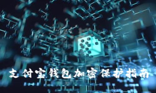 支付宝钱包加密保护指南