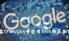 如何在TPWallet中使用BNB购买