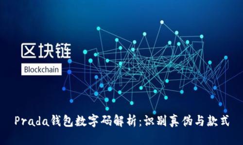 Prada钱包数字码解析：识别真伪与款式