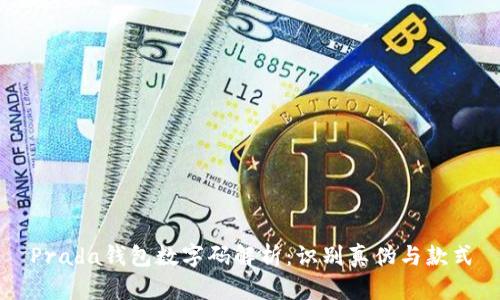 Prada钱包数字码解析：识别真伪与款式