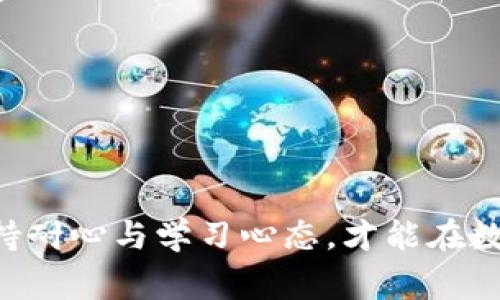 TPWallet新币购买后能否出售？全面解析与常见问题解答

TPWallet, 新币, 数字资产/guanjianci

---

在当今数字货币的快速发展下，越来越多的人选择通过各类平台进行投资，其中TPWallet作为一个颇具人气的数字钱包，吸引了大量用户。许多人在购买新币后，往往会产生一个疑问：购买的新币在TPWallet上可以出售吗？本文将对此进行详细分析，并解答有关TPWallet新币交易的相关问题。

什么是TPWallet？
TPWallet是一个集数字资产存储、交易和管理于一体的钱包服务平台。用户不仅可以在此进行日常的数字货币存储与转账，还可以便捷地进行新币的购买和交易。TPWallet支持多种主流和新兴的数字货币，并为用户提供了安全、便捷的交易环境。
随着区块链技术的不断发展，新币层出不穷，许多投资者希望通过TPWallet这样的工具进行投资。而对于新币的管理和售卖，TPWallet也提供了相应的功能。

TPWallet新币购买后的操作流程
在TPWallet中购买新币的流程相对简单，用户只需按照以下步骤操作即可：
ol
listrong注册并登陆TPWallet账户：/strong新用户需先在TPWallet上注册账号，并完成身份验证。/li
listrong充值资金：/strong用户可以通过银行转账、信用卡或者其他加密货币的方式向TPWallet充值。/li
listrong选择新币并下单：/strong在交易市场中寻找感兴趣的新币，查看其市场行情，然后选择购买数量并下单。/li
/ol

一旦完成新币的购买，用户便可以在钱包中看到这些新资产。那么，购买后这些新币是否能够出售呢？

TPWallet新币的出售功能
是的，用户在购买新币后，TPWallet提供了出售这些资产的功能。用户可以在市场上选择将持有的新币出售给其他用户或在不同的交易所进行交易。具体方式主要有以下几种：
ol
listrong直接出售给其他用户：/strong在TPWallet的交易区，用户可选择将新币直接出售给其他用户。这一过程相对简便，适合希望迅速变现的用户。/li
listrong转移至交易所出售：/strong若用户希望在更大范围内出售，可以将新币转移至其他支持该币种的交易所进行交易。这通常能够提供更多的流动性和更好的价格。/li
/ol
不过，在决定出售之前，用户应对市场行情进行分析，以确保在最佳时机进行交易。

影响新币出售的市场因素
在考虑出售新币时，用户需要关注以下几个市场因素，这些因素可能直接影响到新币的售价、流动性及交易决策：
ol
listrong市场需求与供给：/strong新币的价格主要受到市场需求和供给的影响。如果某一新币的需求量大于供给，价格自然会上涨，反之亦然。用户在决定出售前，应密切关注相关信息。/li
listrong项目发展动态：/strong新币背后的项目发展情况也会影响其市场表现。如果项目进展顺利，发布新的功能或获得重要合作，通常会提升币价。/li
listrong市场情绪：/strong加密市场往往受到市场情绪的强烈影响。例如，负面新闻或市场恐慌可能导致价格下跌，用户在此类情况下选择出售新币时需谨慎。/li
listrong宏观经济因素：/strong全球经济形势、法规变化和行业动态均可能对数字货币市场产生重大影响，用户在进行交易时要进行全面评估。/li
/ol

常见问题解答
在TPWallet操作过程中，用户可能会遇到一些常见的疑问，以下是四个热门问题及其详细解答：

1. 如何判断我持有的新币是否适合出售？
在决定出售新币之前，用户需要综合考虑市场情况、币种的基本面以及个人投资策略。
strong市场行情分析：/strong用户应关注该新币的交易量、价格变化和市场趋势，可以通过TPWallet或其他专业行情网站进行查询。
strong币种价值评估：/strong新币的价值往往取决于其背后的项目及团队。用户可以通过查看项目白皮书、团队背景、社区活跃度等基本信息来判断该新币的长期潜力。
strong个人投资目标：/strong用户需明确自己的投资目标与风险偏好，如果为了短期获利而选择快速流动，那么在市场高位时出售可能更为合适；反之，如果是长期持有，则可选择不急于出售。

2. 我在TPWallet出售新币后资金多久到账？
出售新币后的资金到账时间主要取决于所选择的交易方式。
strong直接出售给其他用户：/strong在TPWallet内直接与其他用户进行交易，资金通常会立即到账。但需注意对方的信誉与交易记录，以尽量避免风险。
strong转移至交易所出售：/strong如果选择转移至其他交易所进行出售，到账时间则取决于各交易所的处理速度，通常在几分钟到几小时之间。但转账时间表可能会受到网络拥堵等因素影响。

3. 在TPWallet上出售新币需要支付额外费用吗？
在TPWallet进行新币出售，虽说平台本身不收取复杂的费用，但用户需注意以下几种潜在的费用：
ol
listrong交易费：/strong出售新币时可能会涉及网络交易费，这由区块链网络情况决定。用户在交易前，确保了解该币种的网络费用，以免影响利润。/li
listrong平台费用：/strong某些情况下，如果涉及到TPWallet向用户提供额外服务可能会收取一定的平台费用，具体情况可参考TPWallet的相关公告或用户协议。/li
/ol
了解这些费用有助于用户在出售新币时计算好实际收益。

4. 如果我在TPWallet出售新币后后悔怎么办？
出售新币一旦确认，交易即不可撤回。因此，在出售前应仔细思考是否符合自己的投资策略。如果用户在出售后感到后悔，有几个基本策略可供参考：
ol
listrong心理调整：/strong接受已经做出的决定，继续关注市场，分析未来的投资机会。在交易中，保持良好心态是十分重要的。/li
listrong学习经验：/strong反思这次交易的决策过程，及时调整自己的投资策略和风险控制，避免未来犯同样的错误。/li
listrong及时止损、止盈：/strong在投资过程中，用户应设定止损和止盈点，根据实际情况及时调整策略，减少后悔的可能性。/li
/ol

总而言之，在TPWallet上购买的新币是可以出售的，用户需了解市场情况并结合自身投资策略来做出明智的决策。在整个过程中，保持耐心与学习心态，才能在数字货币市场中寻找到更好的投资机会。