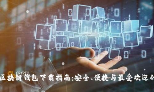 日本区块链钱包下载指南：安全、便捷与最受欢迎的选择