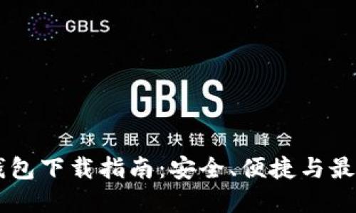 日本区块链钱包下载指南：安全、便捷与最受欢迎的选择