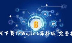 如何下载TPWallet海外版：完