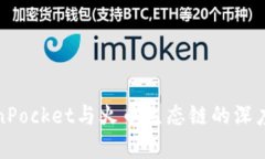 TokenPocket与火币生态链的深
