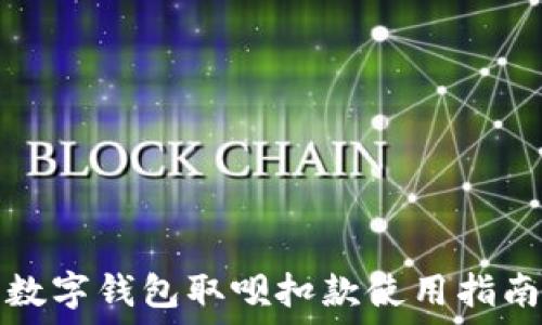   
数字钱包取呗扣款使用指南