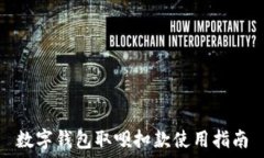   数字钱包取呗扣款使用指