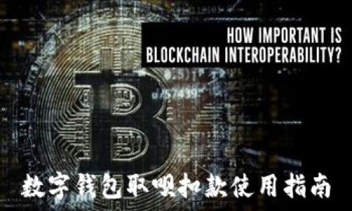   
数字钱包取呗扣款使用指南