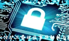 tpwallet付矿工费被盗事件解