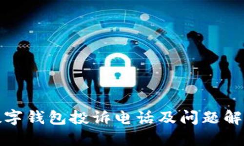 数字钱包投诉电话及问题解答