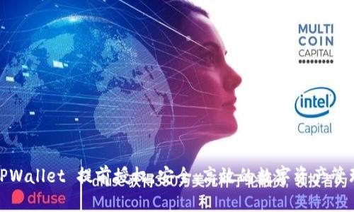 TPWallet 提前授权：安全、高效的数字资产管理