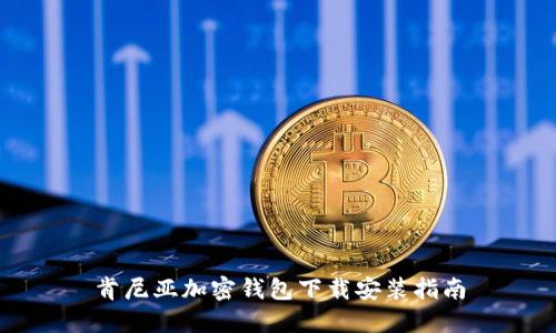 肯尼亚加密钱包下载安装指南