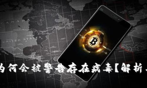 TPWallet为何会被警告存在病毒？解析与解决方案