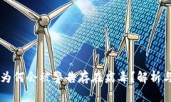 TPWallet为何会被警告存在病