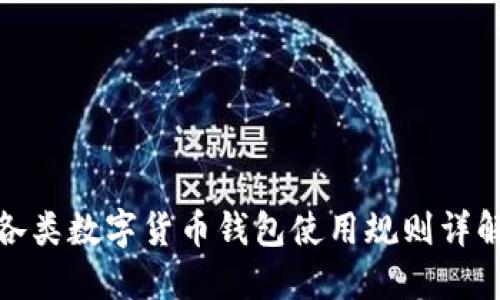 各类数字货币钱包使用规则详解