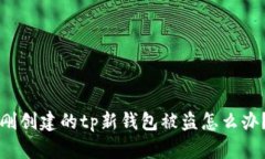 刚创建的tp新钱包被盗怎么