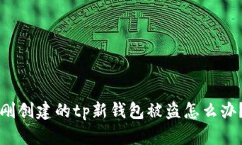 刚创建的tp新钱包被盗怎么办？