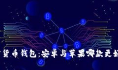 加密货币钱包：安卓与苹