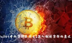 : TPWallet中的薄饼是什么？