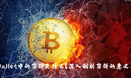 : TPWallet中的薄饼是什么？深入剖析薄饼的意义与应用