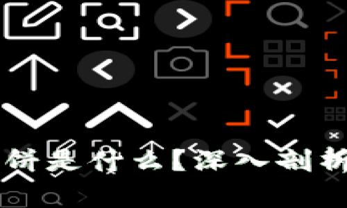 : TPWallet中的薄饼是什么？深入剖析薄饼的意义与应用