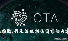 很抱歉，我无法提供该请