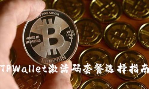 TPWallet激活码套餐选择指南