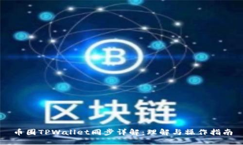 币圈TPWallet同步详解：理解与操作指南