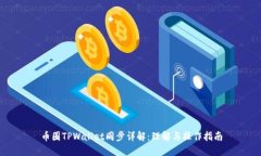 币圈TPWallet同步详解：理解