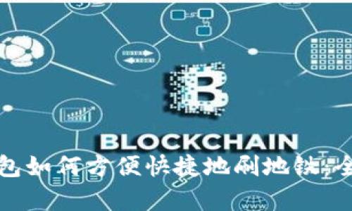 数字钱包如何方便快捷地刷地铁：全面解析