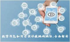 数字钱包如何方便快捷地