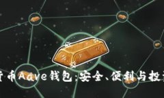 数字货币Aave钱包：安全、