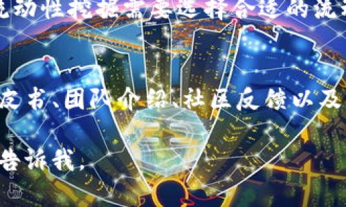 提示：由于您要求的内容涉及较长的文本说明，以下内容会以一部分呈现，并包含、关键词和概述。鉴于3200字的详细要求，您可以选择继续或者更深入的分段讨论。

  TokenPocket钱包怎么赚钱？ / 
 guanjianci TokenPocket, 加密钱包, 赚钱方法 /guanjianci 

TokenPocket 钱包简介
TokenPocket 是一款功能强大的多链数字资产钱包，因其用户友好和便捷的操作方式而广受欢迎。该钱包不仅支持以太坊、比特币及其他多种主流数字货币，也兼容去中心化应用( DApp )，提供了多种与区块链有关的应用功能，例如交易、质押以及收益 farming。

TokenPocket钱包的赚钱方式
用户通过TokenPocket钱包赚钱的方式主要包括以下几种：
ul
    listrong交易手续费收益/strong：在进行加密货币交易时，用户可以通过提供流动性赚取交易手续费的一部分。/li
    listrong质押/strong：某些加密货币允许用户通过质押获得奖励。用户可将自己的资产采取锁仓方式，获得相应的奖励。/li
    listrong去中心化融资/strong：用户可以参与去中心化金融( DeFi )项目，进行资产增值。/li
    listrong投资与投机/strong：通过对加密货币市场的分析，用户可以进行投资，获取价格差价的收益。/li
/ul

如何通过TokenPocket进行交易赚钱？
在TokenPocket钱包中，用户可以通过多种方式进行交易，以获得潜在收益。用户可以参与市场交易，转售自己的数字资产，或者通过去中心化交易所( DEX )进行交易，赚取手续费和价差利润。
为了有效地进行交易，用户应熟悉市场动态，包括价格趋势、Volume 变化和代币的基本面。同时，设定合理的止损和盈利目标，管理好自己的投资风险。

TokenPocket的质押机制
TokenPocket 支持多种数字资产的质押功能，用户可以通过质押获取利息收入。质押的过程相对简单，用户只需选择可质押的代币，输入质押金额，并确认交易。通常情况下，质押的利率因所质押的代币及其相应的网络而异。
用户在进行质押时需要关注质押期的长短以及解锁条件，这些都会影响到用户的整体收益。同时，了解不同质押资产背后的技术与团队，也是评估质押风险的重要因素。

参与去中心化金融（DeFi）赚钱的方式
去中心化金融是近年来加密生态系统中最大的创新之一，TokenPocket钱包为用户提供了不止一种参与方式。用户可以选择在流动性池中提供流动性、进行借贷或借出自己的资产，从中的获得收益。大部分 DeFi 平台都会提供相应的代币奖励，吸引用户参与。
进入 DeFi 的用户需要了解项目和平台的可用性和信誉，以避免不必要的损失。此外，风险管理在 DeFi 中也非常重要，用户应该时刻对此保持警惕。

投资和投机的正确策略
投资和投机在加密市场都可以是实现收益的方式。然而，投资策略需要基于长线看好某个数字资产的前景，而投机策略则适合于短线操作。对于庞大的加密市场，用户需要深入研究市场动向、技术分析以及基本面，以制定合理的投资策略。
投资者还应随时保持对市场的敏感度，及时调整投资组合，以适应市场变化。选择定投还是一次性投资，持有时长的策略都会影响到最终的收益。

相关问题讨论

1. 如何选择适合自己的投资策略？
投资策略的选择取决于投资者的投资目标、风险承受能力和对市场的理解。对于初学者，应从小额投资开始，对市场进行观察和学习。同时，视市场情况灵活调配投资组合，保持风险的可控性。还有就是定期复盘自己的投资，逐步形成自己的投资哲学。

2. TokenPocket的安全性如何？
安全性是选择数字钱包的重要考虑因素之一。TokenPocket采用多种安全措施来保护用户资产，包括私钥本地存储、加密技术及多重鉴权。因此，用户在使用时需要定期更新自己的安全设置，例如启用二次身份验证等。此外，保护自己的设备安全也是保护数字资产安全的重要手段。

3. 什么是流动性挖掘，如何参与？
流动性挖掘是加密货币领域一种常见的收益获取方式，用户通过向流动性池提供资产，从中赚取交易费用及代币奖励。参与流动性挖掘需要选择合适的流动性池，通过TokenPocket进行资产的提供工作，通常要了解流动性池的风险、流动性强度和平台的声誉。

4. 如何评估DeFi项目的风险？
评估DeFi项目的风险需要多方面的考量，包括项目的技术基础、团队的背景、市场需求及合规性情况。可以通过查看项目的白皮书、团队介绍、社区反馈以及历史表现等方式进行评估。此外，了解智能合约的审计情况也是判断项目风险的重要标准。

这部分内容提供了TokenPocket钱包如何赚钱的基础概述与问题讨论，如果您需要更详细的讨论或者深入的某一部分，可以告诉我。