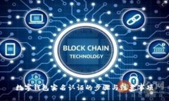 数字钱包实名认证的步骤