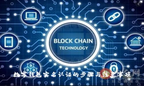 数字钱包实名认证的步骤与注意事项