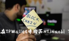 : 如何在TPWallet中购买HT（