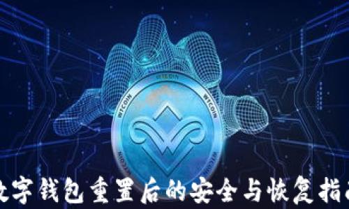 
数字钱包重置后的安全与恢复指南