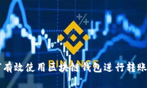 如何有效使用区块链钱包进行转账交易