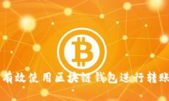如何有效使用区块链钱包