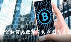 微信如何为数字人民币钱