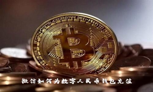 微信如何为数字人民币钱包充值