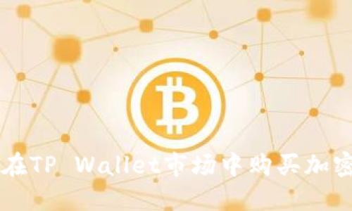 如何在TP Wallet市场中购买加密货币