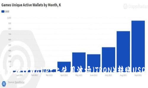 如何在TPWallet上使用波场（TRON）转账USDT