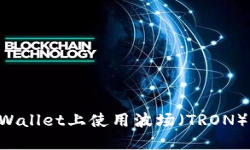 如何在TPWallet上使用波场（TRON）转账USDT