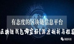 区块链钱包哪家好？深度