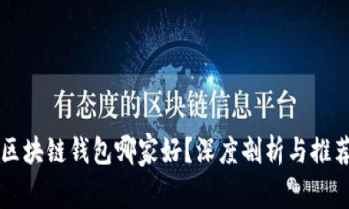 区块链钱包哪家好？深度剖析与推荐