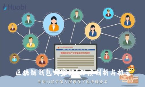 区块链钱包哪家好？深度剖析与推荐