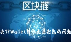 : 解决TPWallet转账无法打包